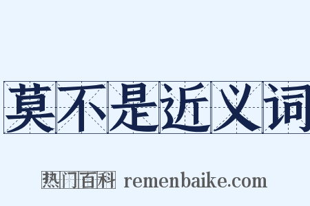 莫不是近义词是什么意思的图片